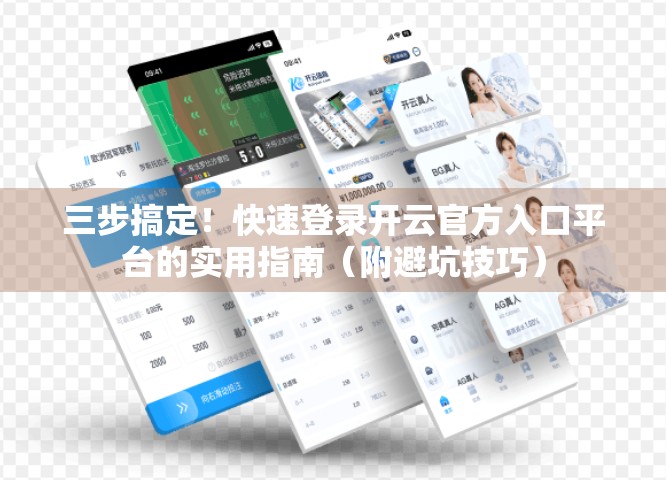 三步搞定！快速登录开云官方入口平台的实用指南（附避坑技巧）