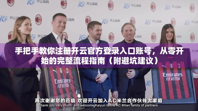 手把手教你注册开云官方登录入口账号，从零开始的完整流程指南（附避坑建议）