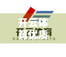 开云体育优质体育投注入口推荐，如何安全、合法地享受体育博彩乐趣？