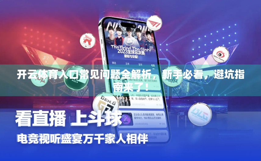 开云体育入口常见问题全解析，新手必看，避坑指南来了！