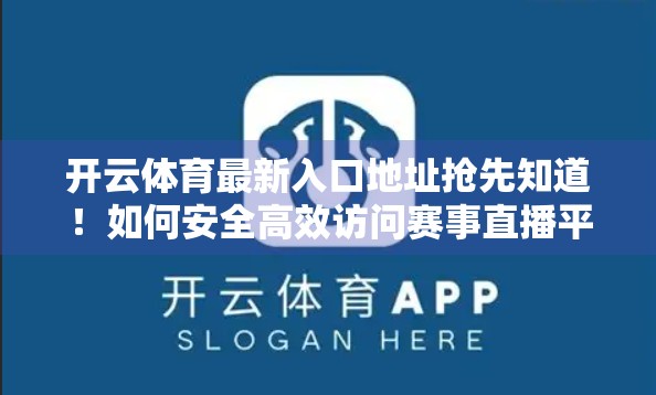开云体育最新入口地址抢先知道！如何安全高效访问赛事直播平台？
