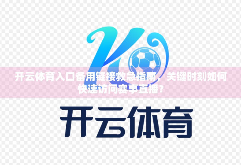 开云体育入口备用链接救急指南，关键时刻如何快速访问赛事直播？