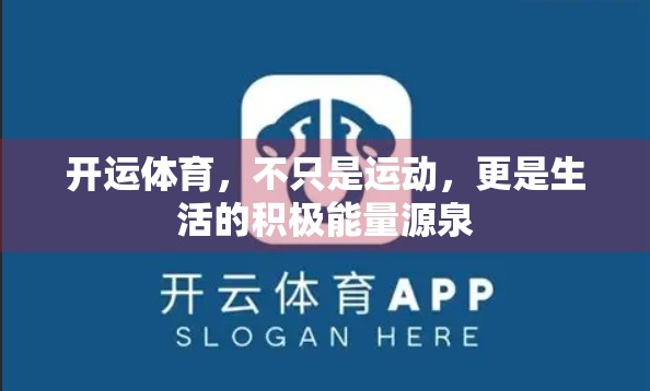 开运体育，不只是运动，更是生活的积极能量源泉
