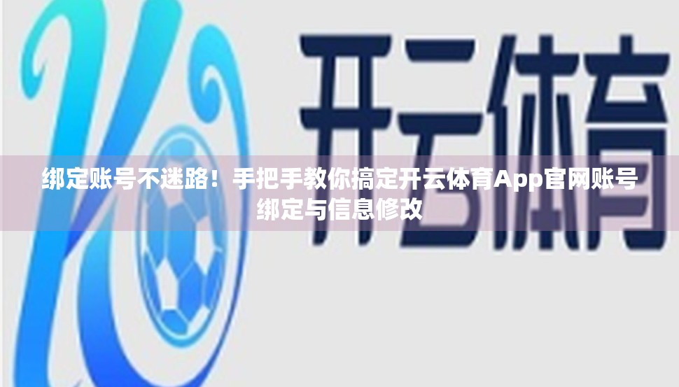 绑定账号不迷路！手把手教你搞定开云体育App官网账号绑定与信息修改