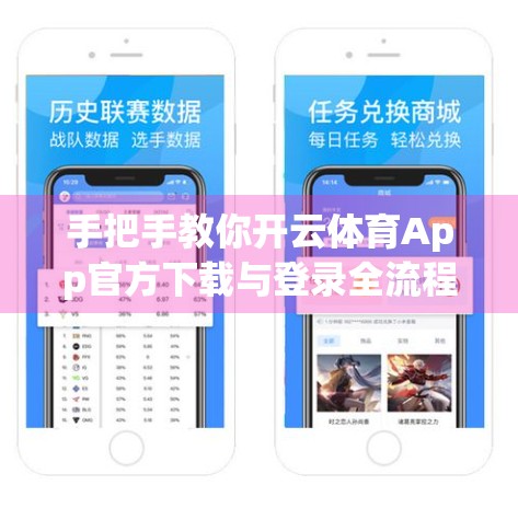 手把手教你开云体育App官方下载与登录全流程，新手也能秒变老司机！