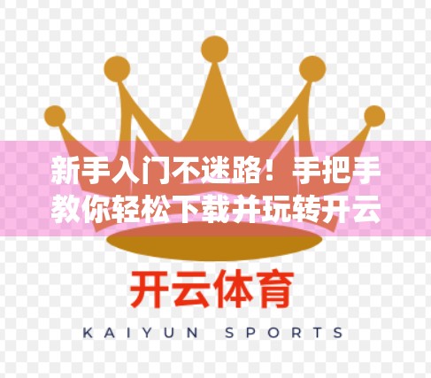 新手入门不迷路！手把手教你轻松下载并玩转开云体育App
