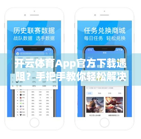 开云体育App官方下载遇阻？手把手教你轻松解决常见问题！