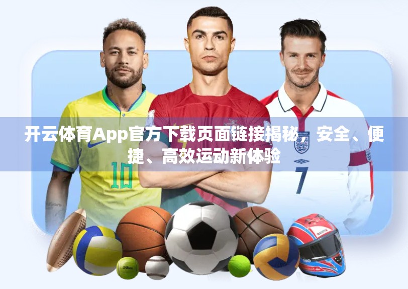 开云体育App官方下载页面链接揭秘，安全、便捷、高效运动新体验