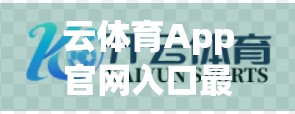 云体育App官网入口最新指南，如何轻松找到官方平台，畅享赛事直播与智能体验？