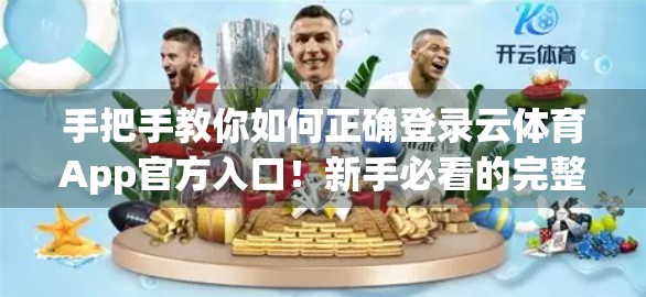 手把手教你如何正确登录云体育App官方入口！新手必看的完整指南
