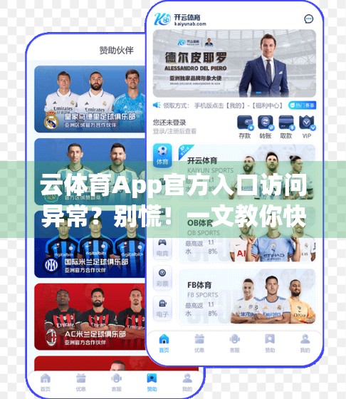 云体育App官方入口访问异常？别慌！一文教你快速解决常见问题与替代方案