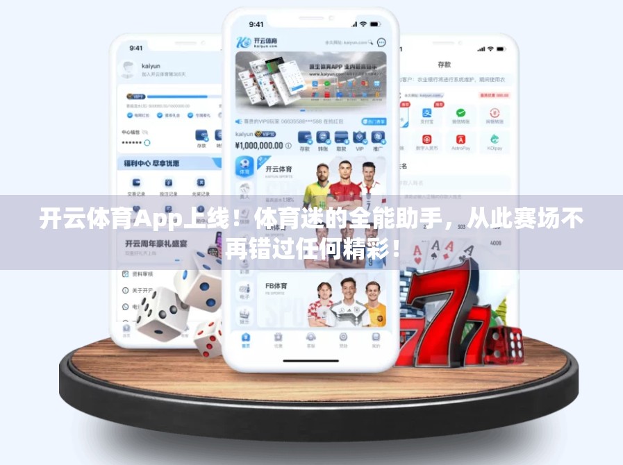 开云体育App上线！体育迷的全能助手，从此赛场不再错过任何精彩！