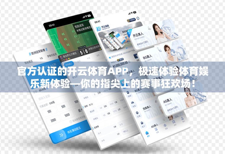 官方认证的开云体育APP，极速体验体育娱乐新体验—你的指尖上的赛事狂欢场！