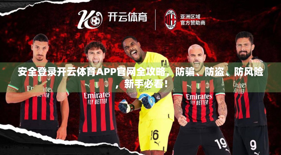 安全登录开云体育APP官网全攻略，防骗、防盗、防风险，新手必看！