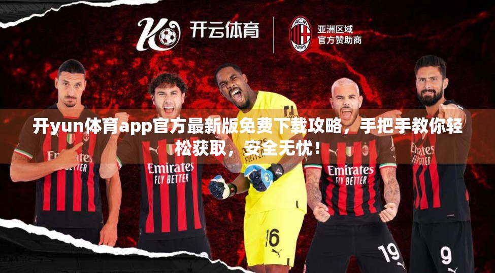 开yun体育app官方最新版免费下载攻略，手把手教你轻松获取，安全无忧！