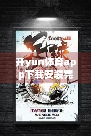 开yun体育app下载安装完整流程揭秘，手把手教你轻松上手，安全无忧！