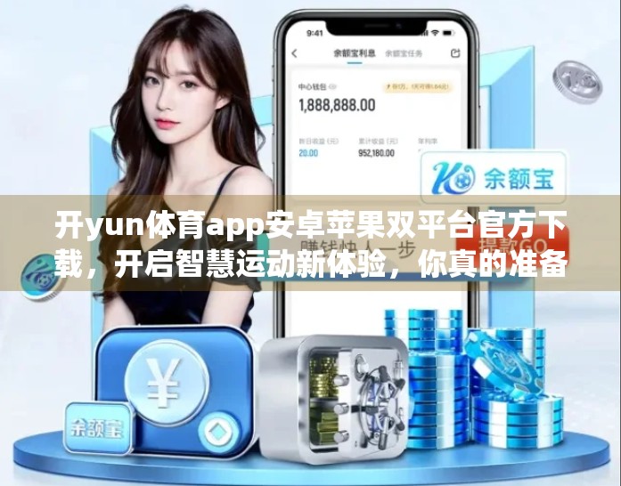 开yun体育app安卓苹果双平台官方下载，开启智慧运动新体验，你真的准备好了吗？