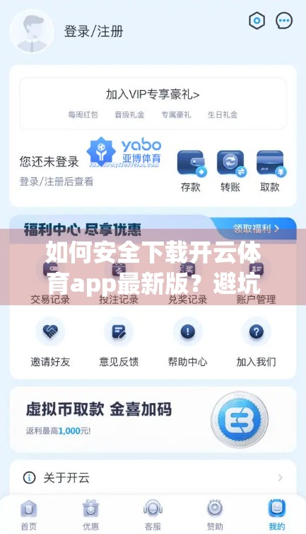 如何安全下载开云体育app最新版？避坑指南来了！