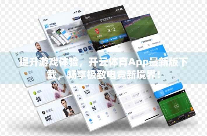 提升游戏体验，开云体育App最新版下载，畅享极致电竞新境界！