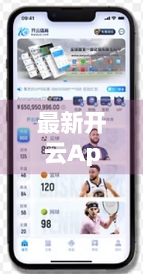 最新开云App官方下载方法详解，安全、便捷、一步到位！