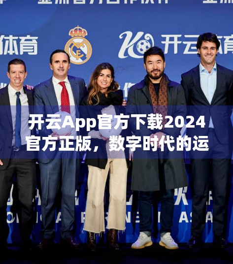 开云App官方下载2024官方正版，数字时代的运动伴侣，你真的了解它吗？