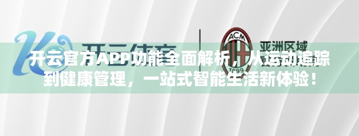 开云官方APP功能全面解析，从运动追踪到健康管理，一站式智能生活新体验！