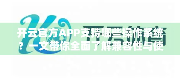开云官方APP支持哪些操作系统？一文带你全面了解兼容性与使用指南！