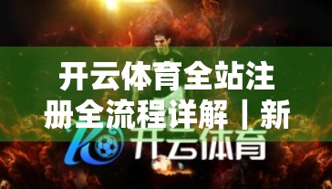 开云体育全站注册全流程详解｜新手必看！手把手教你轻松完成注册并畅享运动乐趣