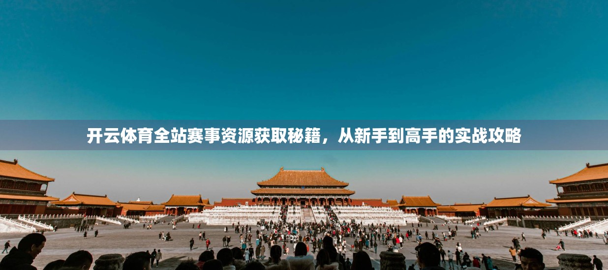 开云体育全站赛事资源获取秘籍，从新手到高手的实战攻略