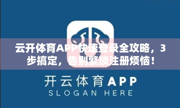 云开体育APP快速登录全攻略，3步搞定，告别繁琐注册烦恼！
