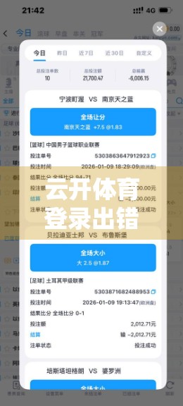 云开体育登录出错？别慌！手把手教你轻松解决常见登录问题！