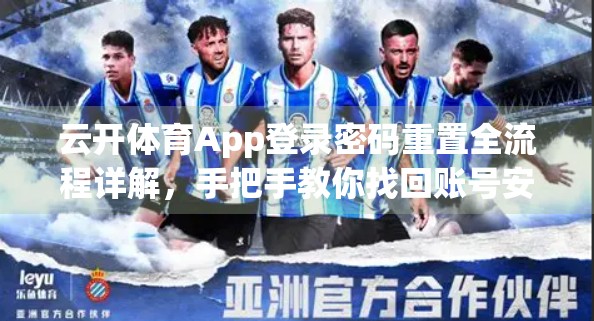 云开体育App登录密码重置全流程详解，手把手教你找回账号安全入口