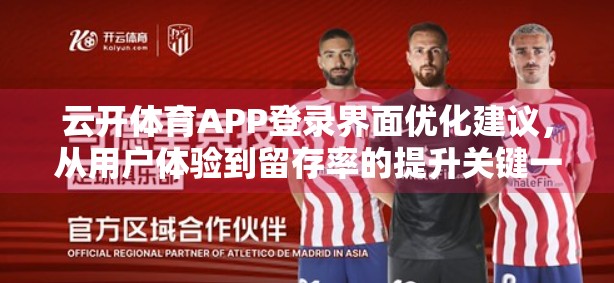 云开体育APP登录界面优化建议，从用户体验到留存率的提升关键一步
