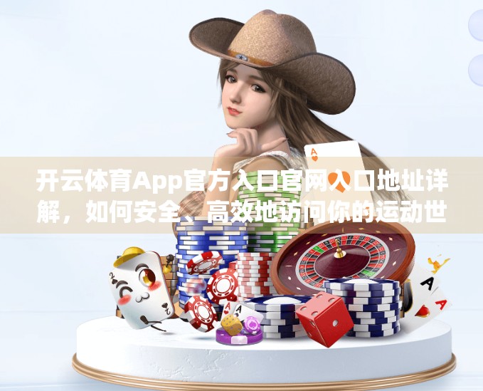 开云体育App官方入口官网入口地址详解，如何安全、高效地访问你的运动世界？