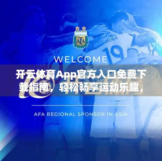 开云体育App官方入口免费下载指南，轻松畅享运动乐趣，新手也能秒变老手！