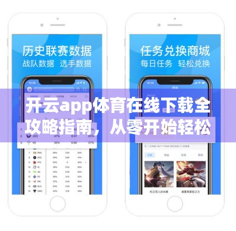开云app体育在线下载全攻略指南，从零开始轻松上手，畅享体育赛事直播新体验！