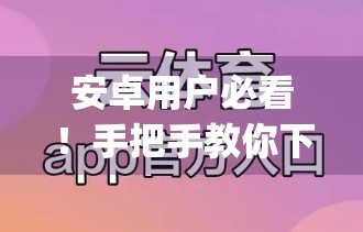 安卓用户必看！手把手教你下载安装开云app体育在线全攻略（附避坑指南）
