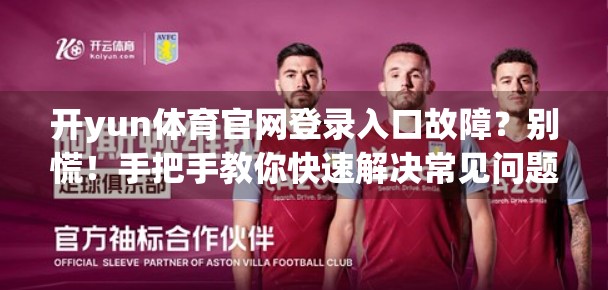 开yun体育官网登录入口故障？别慌！手把手教你快速解决常见问题！