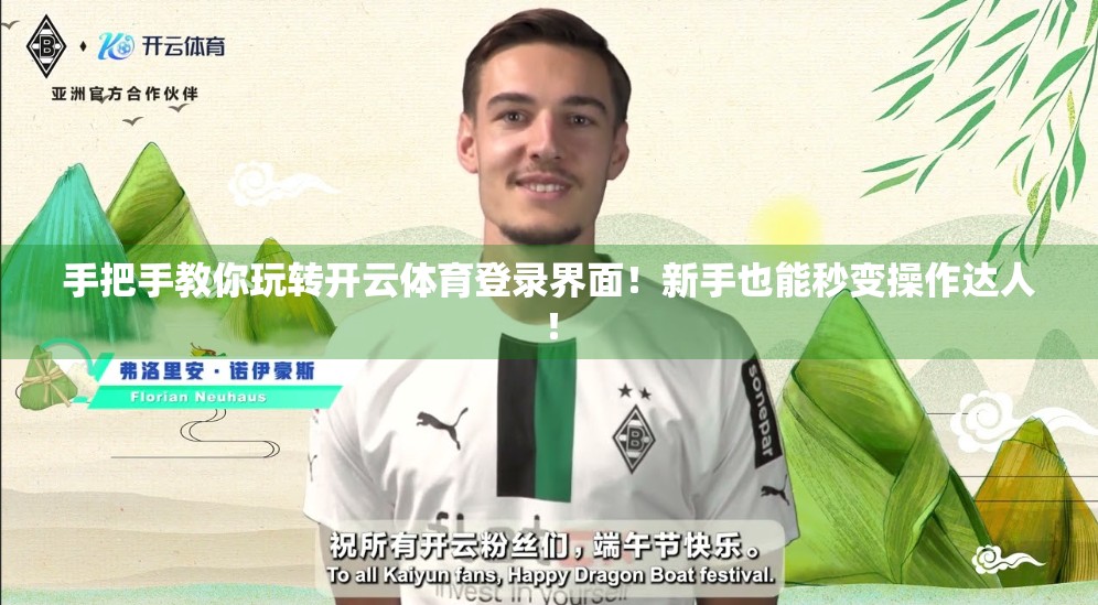 手把手教你玩转开云体育登录界面！新手也能秒变操作达人！