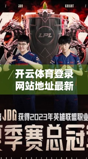 开云体育登录网站地址最新更新信息全解析，如何安全高效访问你的体育赛事入口？