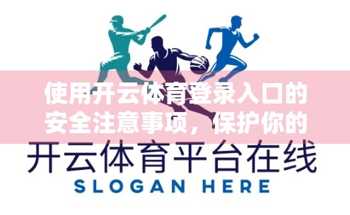 使用开云体育登录入口的安全注意事项，保护你的账号与隐私，从这几点做起！