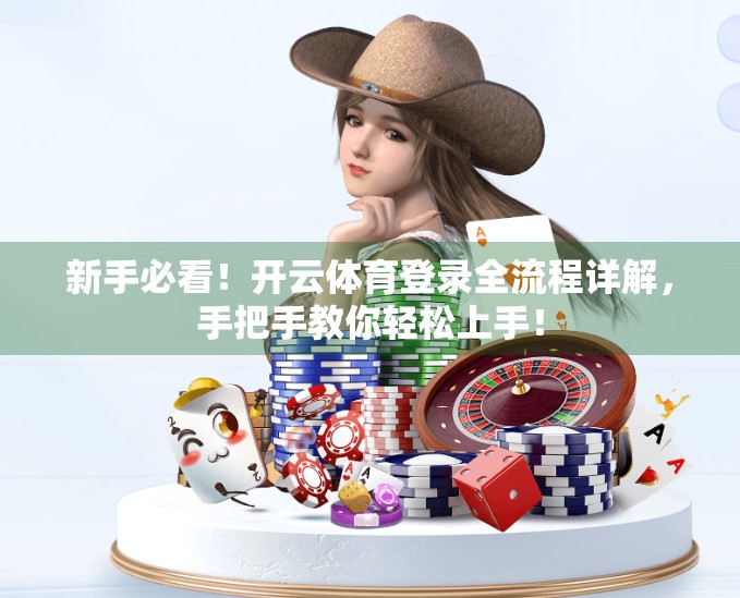 新手必看！开云体育登录全流程详解，手把手教你轻松上手！