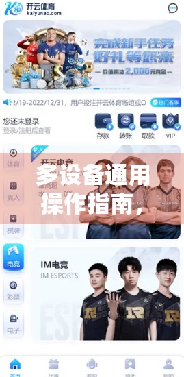 多设备通用操作指南，开云体育登录入口如何实现无缝切换与高效使用？