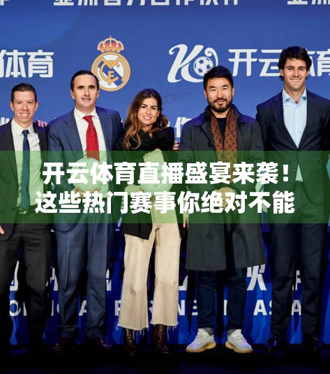 开云体育直播盛宴来袭！这些热门赛事你绝对不能错过！