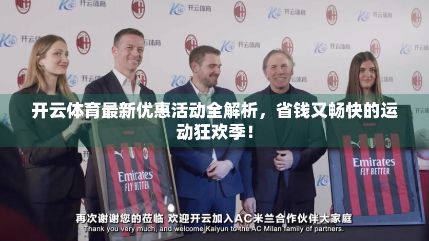 开云体育最新优惠活动全解析，省钱又畅快的运动狂欢季！