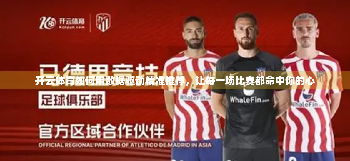 开云体育如何用数据驱动精准推荐，让每一场比赛都命中你的心