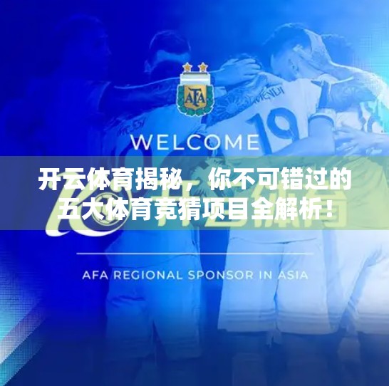 开云体育揭秘，你不可错过的五大体育竞猜项目全解析！