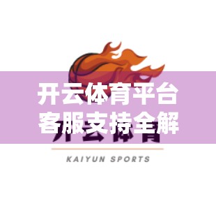 开云体育平台客服支持全解析，如何高效解决问题，提升用户体验？