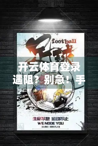 开云体育登录遇阻？别急！手把手教你解决常见问题，畅享运动乐趣不中断！