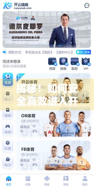 揭秘！如何安全高效进入开云官方入口？最新方法全解析！